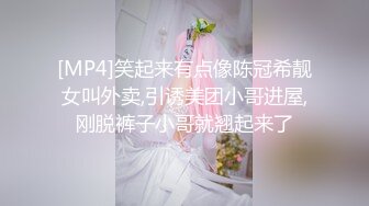 [MP4]笑起来有点像陈冠希靓女叫外卖,引诱美团小哥进屋,刚脱裤子小哥就翘起来了