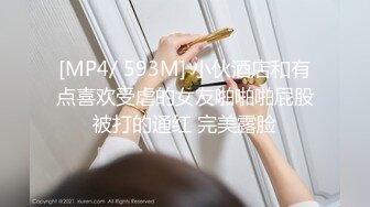 [MP4/ 593M] 小伙酒店和有点喜欢受虐的女友啪啪啪屁股被打的通红 完美露脸