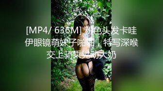 [MP4/ 636M] 粉色头发卡哇伊眼镜萌妹子啪啪，特写深喉交上骑乘晃动大奶