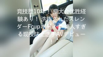 竞技歴10年！ 県大会优胜経験あり！ 洗练されたスレンダーFcupボディ！ 美人すぎる现役陆上选手AVデビュー！