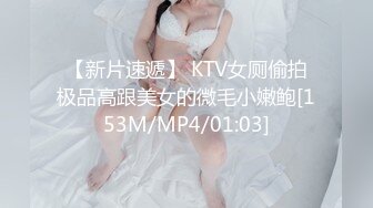 【新片速遞】 KTV女厕偷拍极品高跟美女的微毛小嫩鲍[153M/MP4/01:03]