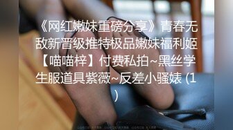 《网红嫩妹重磅分享》青春无敌新晋级推特极品嫩妹福利姬【喵喵梓】付费私拍~黑丝学生服道具紫薇~反差小骚婊 (1)