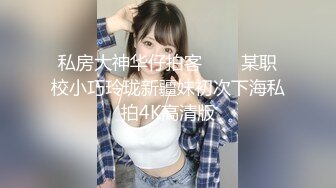 私房大神华仔拍客㊙️❤某职校小巧玲珑新疆妹初次下海私拍4K高清版