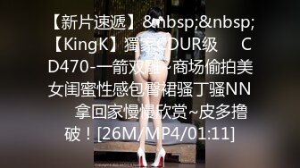 【新片速遞】&nbsp;&nbsp;【KingK】獨家CDUR级❤️CD470-一箭双雕~商场偷拍美女闺蜜性感包臀裙骚丁骚NN❤️拿回家慢慢欣赏~皮多撸破！[26M/MP4/01:11]