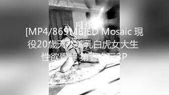 [MP4/869MB]ED Mosaic 現役20歲天然美乳白虎女大生 性欲覺醒 第壹次玩3P