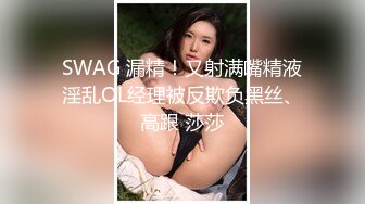 SWAG 漏精！又射满嘴精液淫乱OL经理被反欺负黑丝、高跟 莎莎