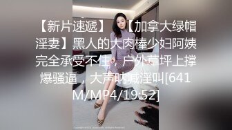 【新片速遞】 ✨【加拿大绿帽淫妻】黑人的大肉棒少妇阿姨完全承受不住，户外草坪上撑爆骚逼，大声呐喊淫叫[641M/MP4/19:52]