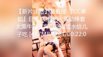 【新片速遞】易直播 『CC果如』巨乳白丝妈妈 震动棒套大黑牛自慰爽得高潮喷水给儿子吃 [457MB/MP4/00:22:03]