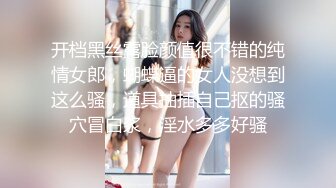 开档黑丝露脸颜值很不错的纯情女郎，蝴蝶逼的女人没想到这么骚，道具抽插自己抠的骚穴冒白浆，淫水多多好骚