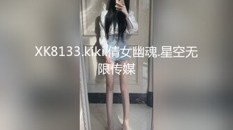 XK8133.kiki.倩女幽魂.星空无限传媒