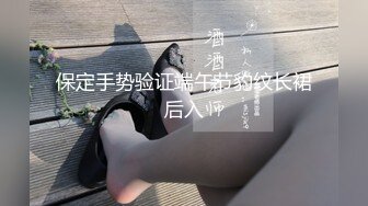 保定手势验证端午节豹纹长裙后入