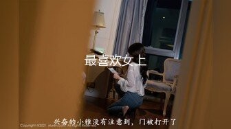 最喜欢女上