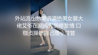 外站流出劲爆资源绝美女装大佬艾爷在家搞完装修发情 口枷贞操锁自己撸小管管