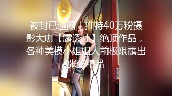 被封已退圈！推特40万粉摄影大咖【露透社】绝顶作品，各种美模小姐姐人前极限露出张张精品