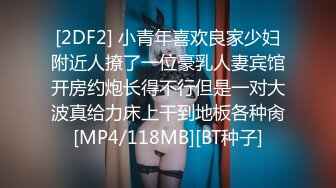 [2DF2] 小青年喜欢良家少妇附近人撩了一位豪乳人妻宾馆开房约炮长得不行但是一对大波真给力床上干到地板各种肏[MP4/118MB][BT种子]