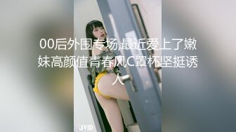 00后外围专场,最近爱上了嫩妹高颜值青春风C罩杯坚挺诱人