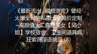 《最新流出✅藏货泄密》曾经火爆全网的私圈土豪高价定制~高颜值大二露脸美女【吴小姐】学校宿舍、卫生间道具疯狂紫薇淫语挑逗 (8)