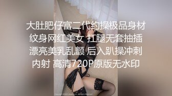 大肚肥仔富二代约操极品身材纹身网红美女 扛腿无套抽插漂亮美乳乱颤 后入趴操冲刺内射 高清720P原版无水印