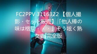 FC2PPV 3116322 【個人撮影・セット販売】「他人棒の味は格別・・・」そう呟く熟女妻 完全版