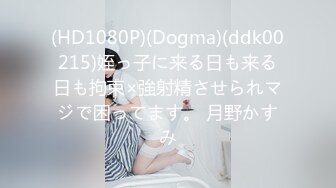 (HD1080P)(Dogma)(ddk00215)姪っ子に来る日も来る日も拘束×強射精させられマジで困ってます。 月野かすみ