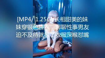 [MP4/ 1.25G] 长相甜美的妹妹穿银色睡衣，聊聊性事男友迫不及待就扒了衣服深喉怼嘴