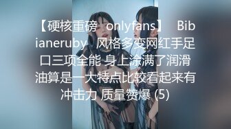 【硬核重磅✨onlyfans】⚡Bibianeruby⚡风格多变网红手足口三项全能 身上涂满了润滑油算是一大特点比较看起来有冲击力 质量赞爆 (5)