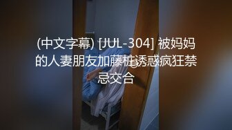 (中文字幕) [JUL-304] 被妈妈的人妻朋友加藤桩诱惑疯狂禁忌交合