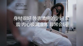 身材很好 外表清纯的少妇 车震 内心极其淫荡 非常会玩