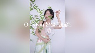 OnlyFan 好猫我脑海