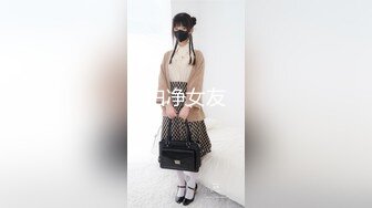 白净女友