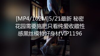 [MP4/102M]5/21最新 秘密花园需要施肥只看纯爱收藏性感黑丝模特好身材VIP1196