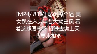 [MP4/ 83M] 悠闲操个逼 美女趴在床边等着大鸡巴操 看着这蜂腰蜜臀 插进去爽上天 我要来根烟