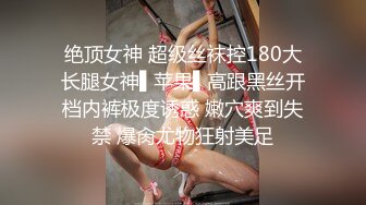 绝顶女神 超级丝袜控180大长腿女神▌苹果▌高跟黑丝开档内裤极度诱惑 嫩穴爽到失禁 爆肏尤物狂射美足