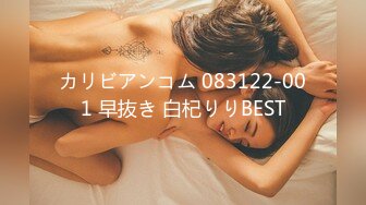 カリビアンコム 083122-001 早抜き 白杞りりBEST