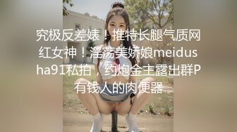 究极反差婊！推特长腿气质网红女神！淫荡美娇娘meidusha91私拍，约炮金主露出群P有钱人的肉便器